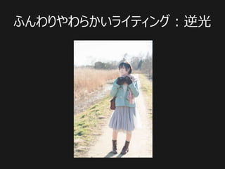 ふんわりやわらかいライティング：逆光
 