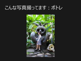 こんな写真撮ってます：ポトレ
 