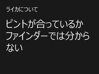 ライカについて
ピントが合っているか
ファインダーでは分から
ない
 