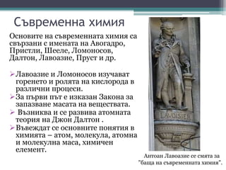 история на химията като наука | PPT