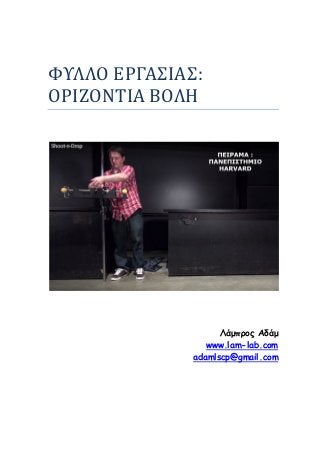 ΦΥΛΛΟ ΕΡΓΑΣΙΑΣ:
ΟΡΙΖΟΝΤΙΑ ΒΟΛΗ
Λάμποξπ Αδάμ
www.lam-lab.com
adamlscp@gmail.com
 