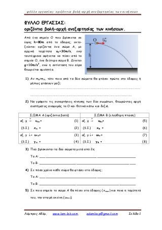 φύλλο εργασίας: οριζόντια βολή-αρχή ανεξαρτησίας των κινήσεων
Λάμπρος Αδάμ, www.lam-lab.com, adamlscp@gmail.com Σελίδα 1
Φ...