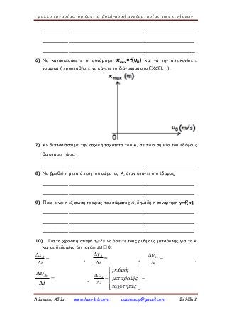 φύλλο εργασίας: οριζόντια βολή-αρχή ανεξαρτησίας των κινήσεων
Λάμπρος Αδάμ, www.lam-lab.com, adamlscp@gmail.com Σελίδα 2
_...