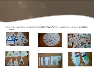 Совместно с родителями было выполнено пособие «Круги Луллия» и подготовлен материал для работы
с ним.
 