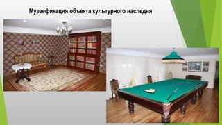 Музеефикация объекта культурного наследия
 