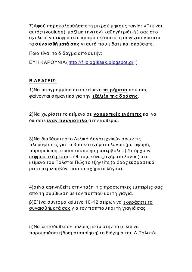 7)ÎÏÎ¿Ï ÏÎ±ÏÎ±ÎºÎ¿Î»Î¿ÏÎ¸Î®ÏÎµÏÎµ ÏÎ· Î¼Î¹ÎºÏÎ¿Ï Î¼Î®ÎºÎ¿ÏÏ ÏÎ±Î¹Î½Î¯Î±: Â«Î¤Î¹ ÎµÎ¯Î½Î±Î¹
Î±ÏÏÏ;Â»(youtube) Î¼Î±Î¶Î¯ Î¼Îµ ÏÎ·Î½(ÏÎ¿Î½) ÎºÎ±Î¸Î·Î³Î®ÏÏÎ¹Î¬(-Î® ) ÏÎ±Ï ÏÏÎ¿
ÏÏÎ¿Î»ÎµÎ¯Î¿...