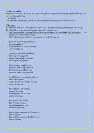 2
Για όλες τις ομάδες:
Διαβάστε τα κείμενα α. και β. της σελίδας 14 και γράψτε μια φράση ο καθένας για τη σημασία ή την αξ...