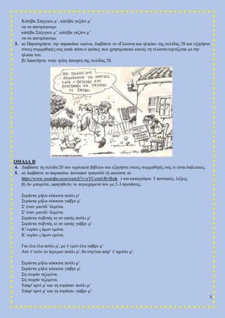 3
Κάτέβα Στέργιου μ’, κάτέβα γκζάνι μ’
να σε παντρέψουμι
κάτέβα Στέργιου μ’, κάτέβα γκζάνι μ’
να σε παντρέψουμι
3. α) Παρα...