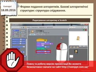 Урок 4 для 6 класу - Форми подання алгоритмів. Базові алгоритмічні структури: структура слідування
