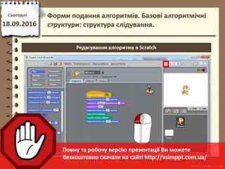 Урок 4 для 6 класу - Форми подання алгоритмів. Базові алгоритмічні структури: структура слідування