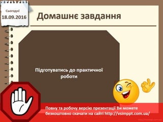 Урок 4 для 6 класу - Форми подання алгоритмів. Базові алгоритмічні структури: структура слідування