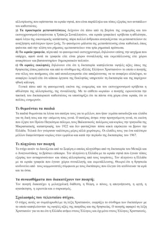αλλοτρίωσης που υφίστανται τα ωραία νησιά, που είναι παράλληλα και τόπος εξορίας των αντιπάλων
του καθεστώτος.
γ) Τα πρακτορεία μεταναστεύσεως δείχνουν ότι πίσω από τη βιτρίνα της ευημερίας και του
εκσυγχρονισμού («υψώνεται η Τράπεζα Συναλλαγών», «τα ωραία γραφεία») κρύβεται η αθλιότητα,
αφού λόγω της οικονομικής κατάστασης πάρα πολλοί άνθρωποι αναγκάζονται να μεταναστεύουν σε
αναζήτηση καλύτερων όρων ζωής. Το φαινόμενο μάλιστα της μετανάστευσης είναι καθολικό, όπως
φαίνεται από την κλίση του ρήματος «μεταναστεύω» στα τρία ρηματικά πρόσωπα.
δ) Τα ωραία γραφεία, πέρα από το φαινομενικό εκσυγχρονισμό, δηλώνουν επίσης την ασχήμια που
υπάρχει, αφού αυτά τα γραφεία είτε είναι χώροι συναλλαγής και εκμετάλλευσης είτε χώροι
ανακρίσεων και βασανιστηρίων δημοκρατικών πολιτών.
ε) Οι ωραίες εκκλησιές δηλώνουν είτε ότι η δικτατορία καπηλεύεται υψηλές αξίες όπως της
θρησκείας (όπως φαίνεται και από το σύνθημα της «Ελλάς Ελλήνων Χριστιανών» το οποίο ο ποιητής
στο τέλος του ποιήματος είτε από αυτολογοκρισία είτε απαξιώνοντας να το αναφέρει ολόκληρο, το
αναφέρει λειψό) είτε ότι κάποια όργανα της Εκκλησίας υπηρετούν τη δικτατορία και της παρέχουν
ηθική κάλυψη.
Γενικά πίσω από τη φαινομενική εικόνα της ευημερίας και του εκσυγχρονισμού κρύβεται η
αθλιότητα της αλλοτρίωσης, της συναλλαγής. Με το επίθετο «ωραία» ο ποιητής ειρωνεύεται την
τακτική του δικτατορικού καθεστώτος να υποστηρίζει ότι τα πάντα στη χώρα είναι ωραία, ότι οι
πολίτες ευημερούν.
Τι θυμούνται τα παιδιά
Τα παιδιά θυμούνται τα λόγια του πατέρα τους για το μέλλον, που ήταν γεμάτα αισιοδοξία και ελπίδα
για τη δική τους και την επόμενη τους γενιά. Ο πατέρας άνηκε στην προηγούμενη γενιά, σε εκείνη
που έζησε τον Πρώτο Παγκόσμιο πόλεμο, τους Βαλκανικούς πολέμους και κυρίως την τραγωδία της
Μικρασιατικής καταστροφής του 1922 και δεν φανταζόταν πόσα κακά επρόκειτο να βρουν την
Ελλάδα. Τελικά δεν γνώρισαν καλύτερες μέρες αλλά χειρότερες. Οι ελπίδες τους για ένα καλύτερο
μέλλον διαψεύστηκαν κυρίως στον εμφύλιο και κατά την περίοδο της δικτατορίας του 1967.
Τι πληγώνει τον ποιητή
Το στίχο αυτόν το δανείζεται από το Σεφέρη ο οποίος πληγώθηκε από τη δικτατορία του Μεταξά και
ο Αναγνωστάκης το βρίσκει επίκαιρο. Τον πληγώνει η Ελλάδα με τα ωραία νησιά που έγιναν τόπος
εξορίας των αντιφρονούντων και τόπος αλλοτρίωσης από τους τουρίστες. Τον πληγώνει η Ελλάδα
με τα ωραία γραφεία που έγιναν χώροι συναλλαγής και εκμετάλλευσης. Θεωρεί ότι η θρησκεία
κινδυνεύει από τους κομμουνιστές σύμφωνα με τους δικτάτορες που έλεγαν ότι κινδύνευαν τα ιερά
και τα όσια.
Τα συναισθήματα που διακατέχουν τον ποιητή;
Τον ποιητή διακατέχει η μελαγχολική διάθεση, η θλίψη, ο πόνος, η απογοήτευση, η οργή, η
αγανάκτηση, η ειρωνεία και ο σαρκασμός.
Σχολιασμός του τελευταίου στίχου.
Ο στίχος αυτός αν συμπληρωθεί με τη λέξη Χριστιανών, εκφράζει το σύνθημα των δικτατόρων με
το οποίο καπηλεύονταν τις υψηλές αξίες της πατρίδας και της θρησκείας. Ο ποιητής αφαιρεί τη λέξη
Χριστιανών για να πει ότι η Ελλάδα ανήκει στους Έλληνες και όχι μόνο στους Έλληνες Χριστιανούς.
 