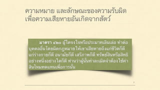 ความหมาย และลักษณะของความรับผิด
เพื่อความเสียหายอันเกิดจากสัตว์
 