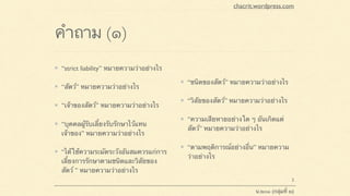 คำถาม (๑)
“strict liability” หมายความว่าอย่างไร
“สัตว์” หมายความว่าอย่างไร
“เจ้าของสัตว์” หมายความว่าอย่างไร
“บุคคลผู้รับเลี้ยงรับรักษาไว้แทน
เจ้าของ” หมายความว่าอย่างไร
“ได้ใช้ความระมัดระวังอันสมควรแก่การ
เลี้ยงการรักษาตามชนิดและวิสัยของ
สัตว์ ” หมายความว่าอย่างไร
“ชนิดของสัตว์” หมายความว่าอย่างไร
“วิสัยของสัตว์” หมายความว่าอย่างไร
“ความเสียหายอย่างใด ๆ อันเกิดแต่
สัตว์” หมายความว่าอย่างไร
“ตามพฤติการณ์อย่างอื่น” หมายความ
ว่าอย่างไร
chacrit.wordpress.com
น.๒๐๑ (กลุ่มที่ ๒)
2
 