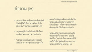 คำถาม (๒)
“ความเสียหายนั้นย่อมจะต้องเกิดมี
ขึ้นทั้งที่ได้ใช้ความระมัดระวังถึง
เพียงนั้น” หมายความว่าอย่างไร
“บุคคลผู้ที่เร้าหรือยั่วสัตว์นั้นโดย
ละเมิด” หมายความว่าอย่างไร
“เจ้าของสัตว์อื่นอันมาเร้าหรือยั่ว
สัตว์นั้น ๆ” หมายความว่าอย่างไร
ความรับผิดของเจ้าของสัตว์ หรือ
บุคคลผู้รับเลี้ยงรับรักษาสัตวฺไว้
แทนเจ้าของ เพื่อความเสียหายอัน
เกิดจากสัตว์ มีลักษณะอย่างไร
บุคคลผู้ต้องรับผิดชอบความเสีย
หายที่เกิดขึ้นเพราะสัตว์ อาจใช้
สิทธิไล่เบี้ยค่าสินไหมทดแทนที่ได้
ชดใช้ให้แก่ผู้ต้องเสียหายเอาแก่
บุคคลใดได้หรือไม่ เพียงใด
chacrit.wordpress.com
น.๒๐๑ (กลุ่มที่ ๒)
3
 