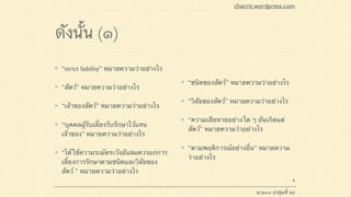 คำถาม???
chacrit.wordpress.com
น.๒๐๑ (กลุ่มที่ ๒)
9
 