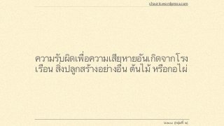 ความรับผิดเพื่อความเสียหายอันเกิดจากโรง
เรือน สิ่งปลูกสร้างอย่างอื่น ต้นไม้ หรือกอไผ่
chacrit.wordpress.com
น.๒๐๑ (กลุ่มที่ ๒)
 