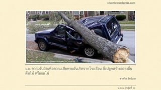 ๖.๒ ความรับผิดเพื่อความเสียหายอันเกิดจากโรงเรือน สิ่งปลูกสร้างอย่างอื่น
ต้นไม้ หรือกอไผ่
ชาคริต สิทธิเวช
chacrit.wordpress.com
น.๒๐๑ (กลุ่มที่ ๒)
Source: https://tjmoss.ﬁles.wordpress.com/2010/10/car_tree_damage.jpg
 