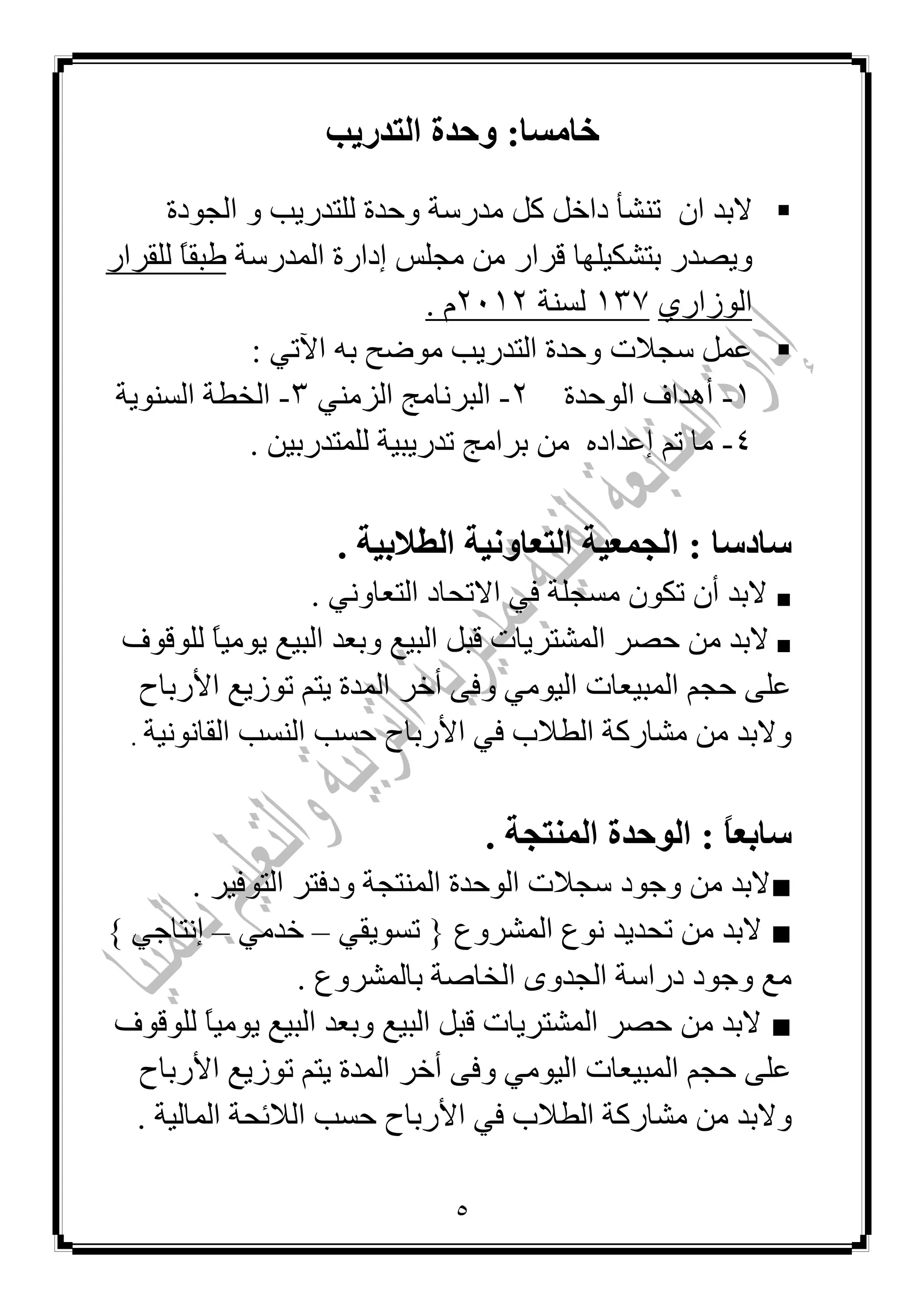 5
‫اىتذسٝت‬ ‫ٗحذح‬ :‫خبٍغب‬
ْ‫ا‬ ‫الثذ‬‫رٕشأ‬ً‫داخ‬‫ِذسعخ‬ ً‫و‬‫اٌغٛدح‬ ٚ ‫ٌٍزذس٠ت‬ ‫ٚؽذح‬
‫لشاس‬ ‫ثزشى١ٍٙب‬ ‫ٚ٠ظذس‬‫اٌّذسعخ‬ ‫إداسح‬ ‫ِغٍظ‬ ِٓ‫ٌٍمشاس‬ ‫م‬‫ب‬‫ؿجم‬
ٞ‫اٌٛصاس‬131‫ٌغٕخ‬2112. َ
‫عغالد‬ ًّ‫ػ‬ٗ‫ث‬ ‫ِٛػؼ‬ ‫اٌزذس٠ت‬ ‫ٚؽذح‬ٟ‫ا٢ر‬:
1-‫اٌٛؽذح‬ ‫أ٘ذاف‬2-ِٟٕ‫اٌض‬ ‫اٌجشٔبِظ‬3-‫اٌغٕٛ٠خ‬ ‫اٌخـخ‬
4-. ٓ١‫ٌٍّزذسث‬ ‫رذس٠ج١خ‬ ‫ثشاِظ‬ ِٓ ٖ‫إػذاد‬ ُ‫ر‬ ‫ِب‬
. ‫اىطالثٞخ‬ ‫اىتعبّٗٞخ‬ ‫اىجَعٞخ‬ : ‫عبدعب‬
■ِ ْٛ‫رى‬ ْ‫أ‬ ‫الثذ‬. ٟٔٚ‫اٌزؼب‬ ‫االرؾبد‬ ٟ‫ف‬ ‫غغٍخ‬
■‫ٌٍٛلٛف‬ ‫م‬‫ب‬١ِٛ٠ ‫اٌج١غ‬ ‫ٚثؼذ‬ ‫اٌج١غ‬ ً‫لج‬ ‫اٌّشزش٠بد‬ ‫ؽظش‬ ِٓ ‫الثذ‬
‫األسثبػ‬ ‫رٛص٠غ‬ ُ‫٠ز‬ ‫اٌّذح‬ ‫أخش‬ ٝ‫ٚف‬ ِٟٛ١ٌ‫ا‬ ‫اٌّج١ؼبد‬ ُ‫ؽغ‬ ٍٝ‫ػ‬
‫اٌمبٔٛٔ١خ‬ ‫إٌغت‬ ‫ؽغت‬ ‫األسثبػ‬ ٟ‫ف‬ ‫اٌـالة‬ ‫ِشبسوخ‬ ِٓ ‫ٚالثذ‬.
. ‫اىَْتجخ‬ ‫اى٘حذح‬ : ً‫ب‬‫عبثع‬
■ٌّٕ‫ا‬ ‫اٌٛؽذح‬ ‫عغالد‬ ‫ٚعٛد‬ ِٓ ‫الثذ‬. ‫اٌزٛف١ش‬ ‫ٚدفزش‬ ‫زغخ‬
■‫اٌّششٚع‬ ‫ٔٛع‬ ‫رؾذ٠ذ‬ ِٓ ‫الثذ‬}ٟ‫رغٛ٠م‬–ِٟ‫خذ‬–ٟ‫إٔزبع‬{
. ‫ثبٌّششٚع‬ ‫اٌخبطخ‬ ٜٚ‫اٌغذ‬ ‫دساعخ‬ ‫ٚعٛد‬ ‫ِغ‬
■‫ٌٍٛلٛف‬ ‫م‬‫ب‬١ِٛ٠ ‫اٌج١غ‬ ‫ٚثؼذ‬ ‫اٌج١غ‬ ً‫لج‬ ‫اٌّشزش٠بد‬ ‫ؽظش‬ ِٓ ‫الثذ‬
‫األسثبػ‬ ‫رٛص٠غ‬ ُ‫٠ز‬ ‫اٌّذح‬ ‫أخش‬ ٝ‫ٚف‬ ِٟٛ١ٌ‫ا‬ ‫اٌّج١ؼبد‬ ُ‫ؽغ‬ ٍٝ‫ػ‬
‫ا‬ ٟ‫ف‬ ‫اٌـالة‬ ‫ِشبسوخ‬ ِٓ ‫ٚالثذ‬‫ؽغت‬ ‫ألسثبػ‬. ‫اٌّبٌ١خ‬ ‫اٌالئؾخ‬
 