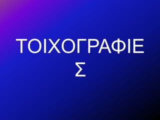 ΤΟΙΧΟΓΡΑΦΙΕ
Σ
 