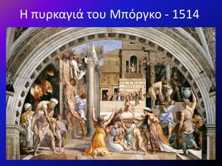 Η πυρκαγιά του Μπόργκο - 1514
 