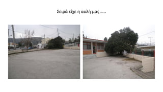 Σειρά είχε η αυλή μας …..
 