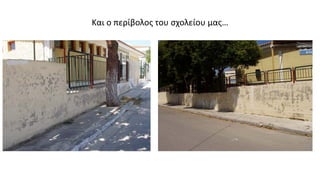 Και ο περίβολος του σχολείου μας…
 