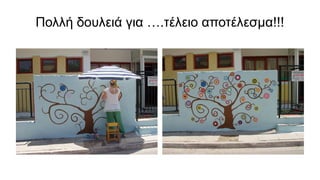 Πολλή δουλειά για ….τέλειο αποτέλεσμα!!!
 