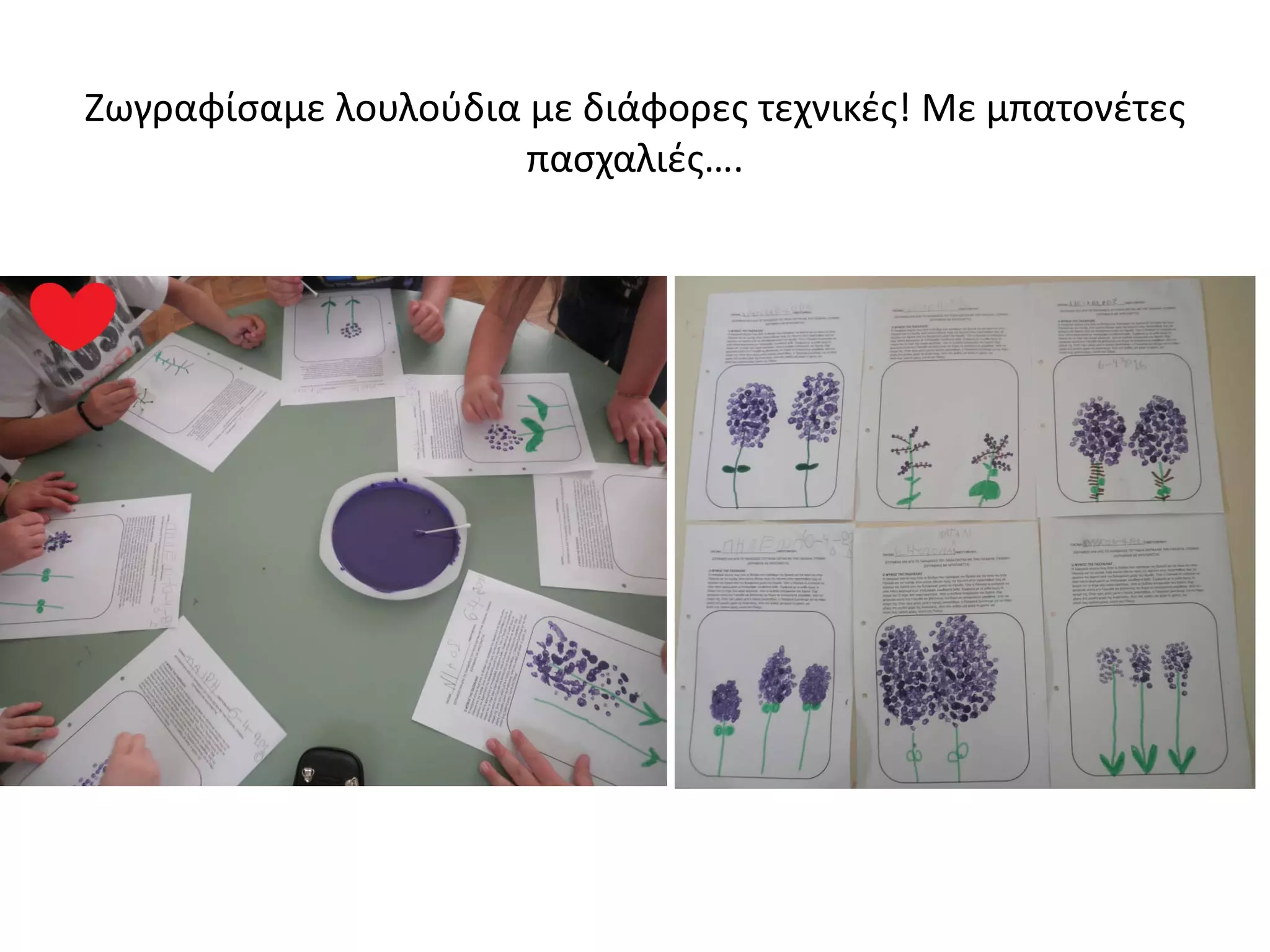 Ζωγραφίσαμε λουλούδια με διάφορες τεχνικές! Με μπατονέτες
πασχαλιές….
 
