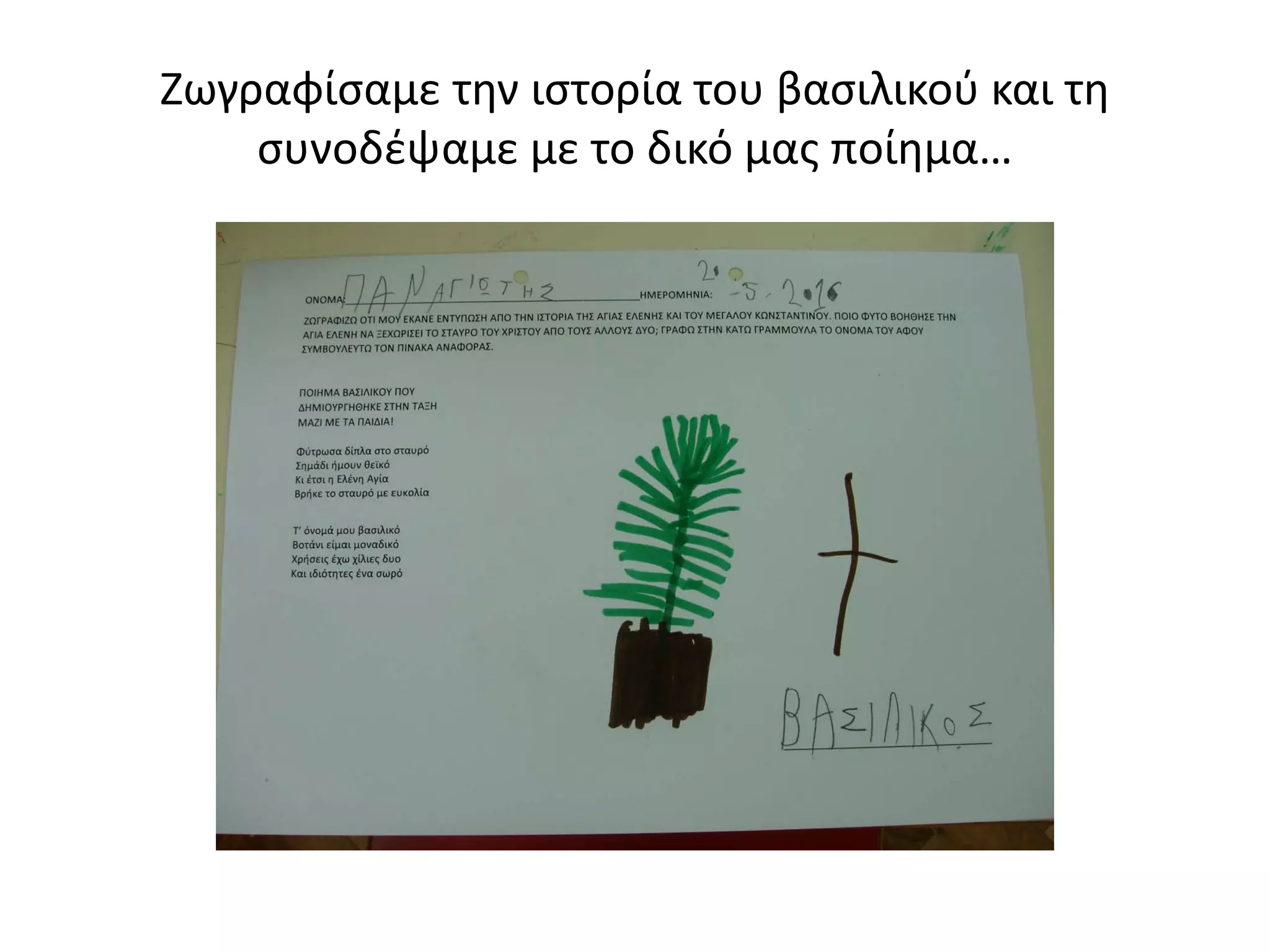 Ζωγραφίσαμε την ιστορία του βασιλικού και τη
συνοδέψαμε με το δικό μας ποίημα…
 