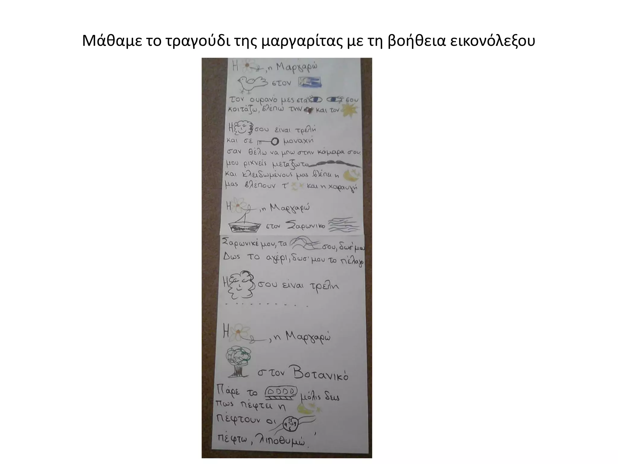 Μάθαμε το τραγούδι της μαργαρίτας με τη βοήθεια εικονόλεξου
 