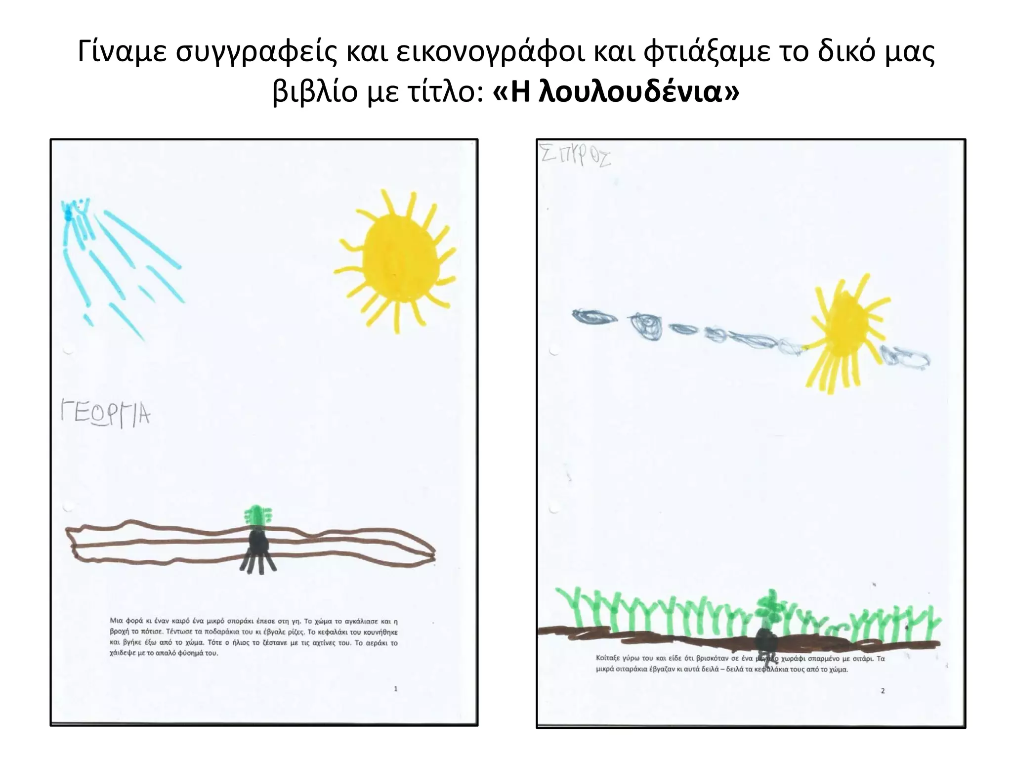 Γίναμε συγγραφείς και εικονογράφοι και φτιάξαμε το δικό μας
βιβλίο με τίτλο: «Η λουλουδένια»
 