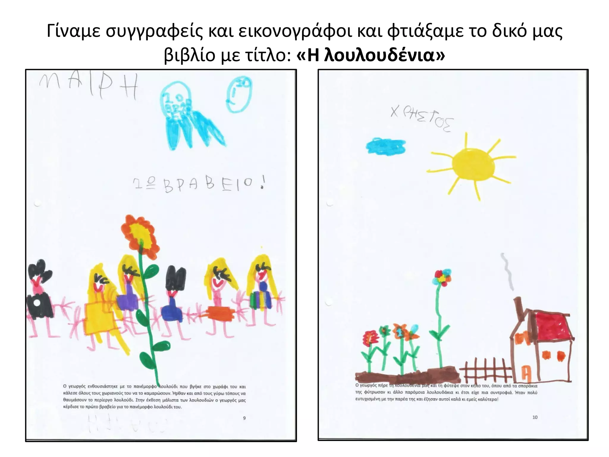 Γίναμε συγγραφείς και εικονογράφοι και φτιάξαμε το δικό μας
βιβλίο με τίτλο: «Η λουλουδένια»
 