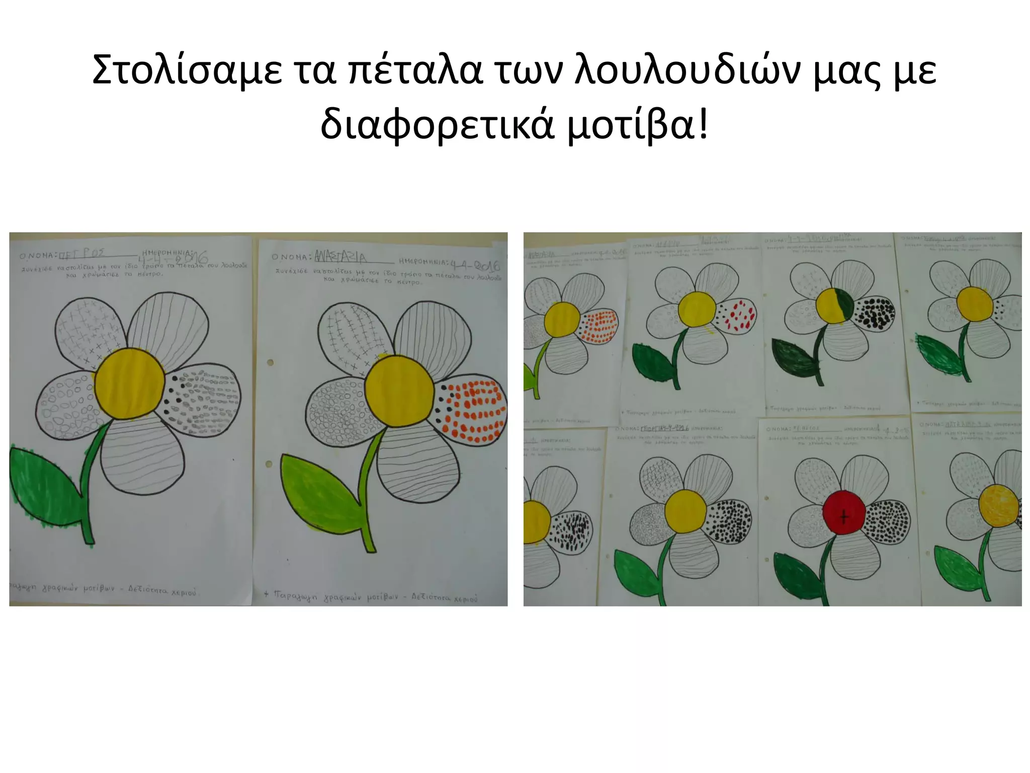 Στολίσαμε τα πέταλα των λουλουδιών μας με
διαφορετικά μοτίβα!
 