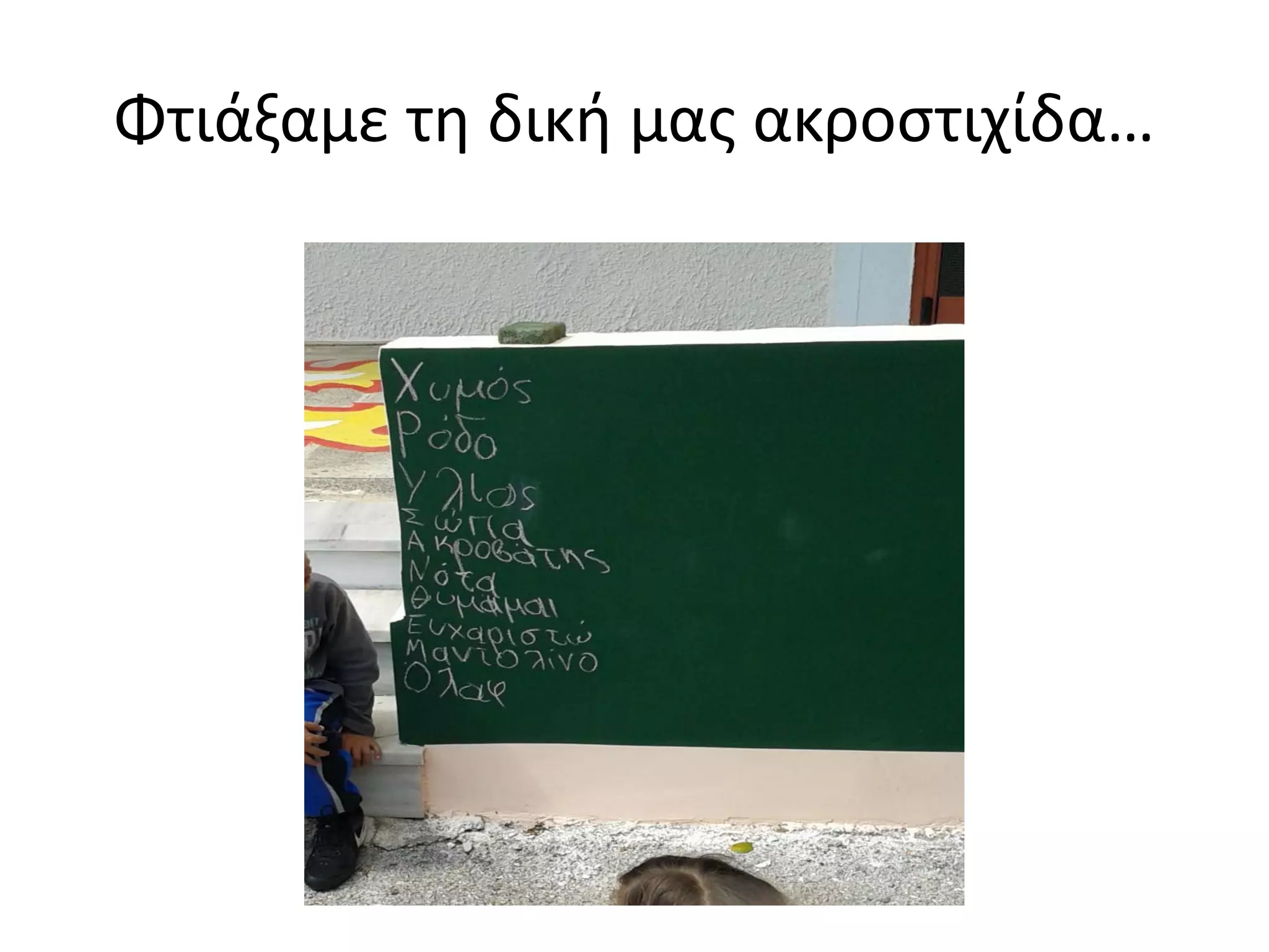 Φτιάξαμε τη δική μας ακροστιχίδα…
 