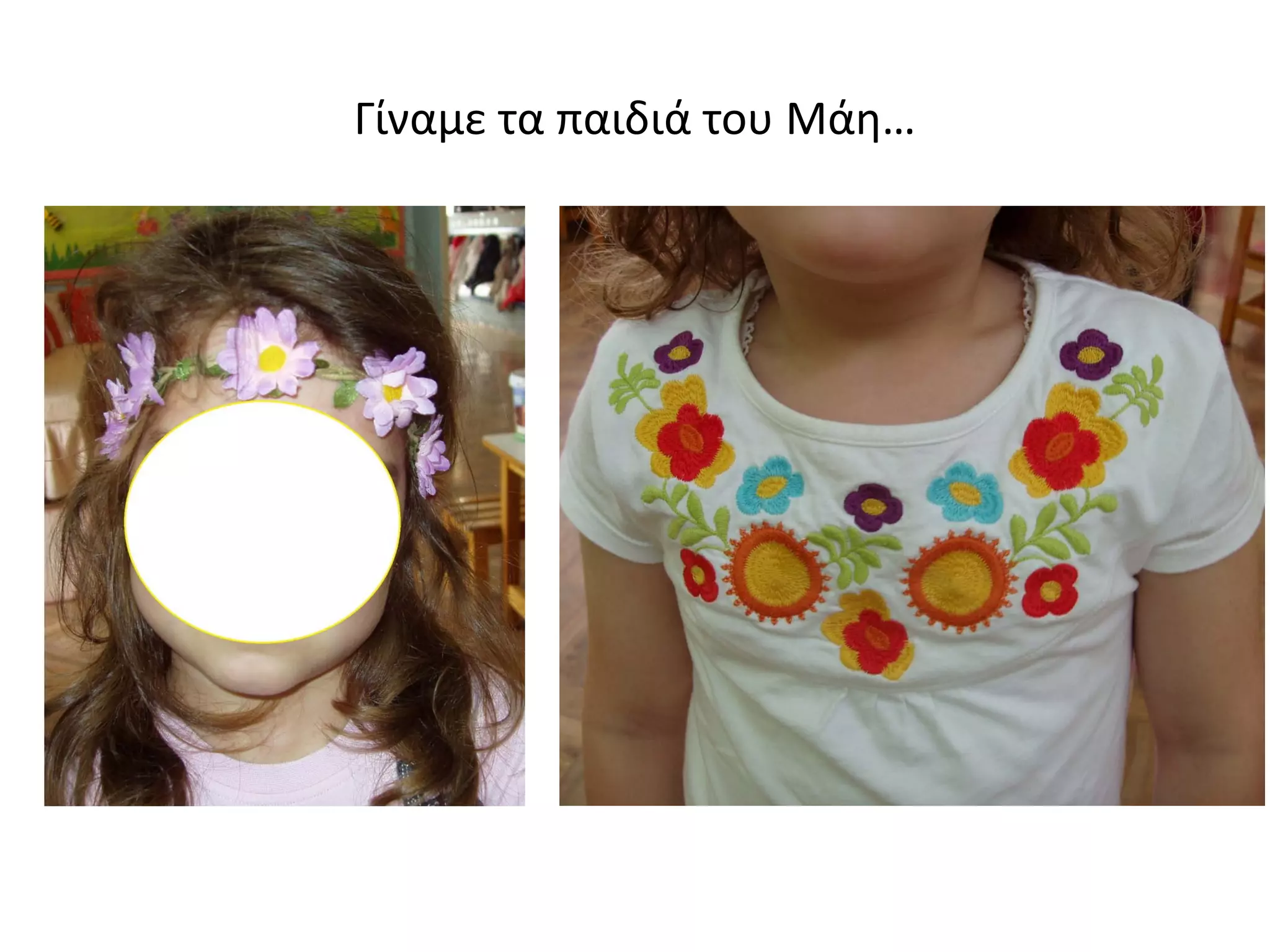 Γίναμε τα παιδιά του Μάη…
 