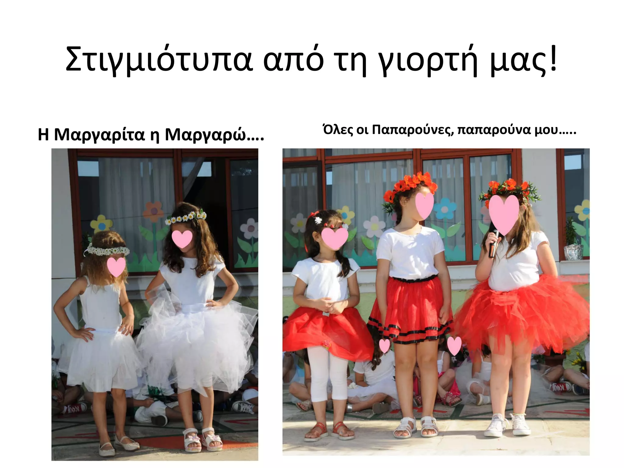 Στιγμιότυπα από τη γιορτή μας!
Η Μαργαρίτα η Μαργαρώ…. Όλες οι Παπαρούνες, παπαρούνα μου…..
 