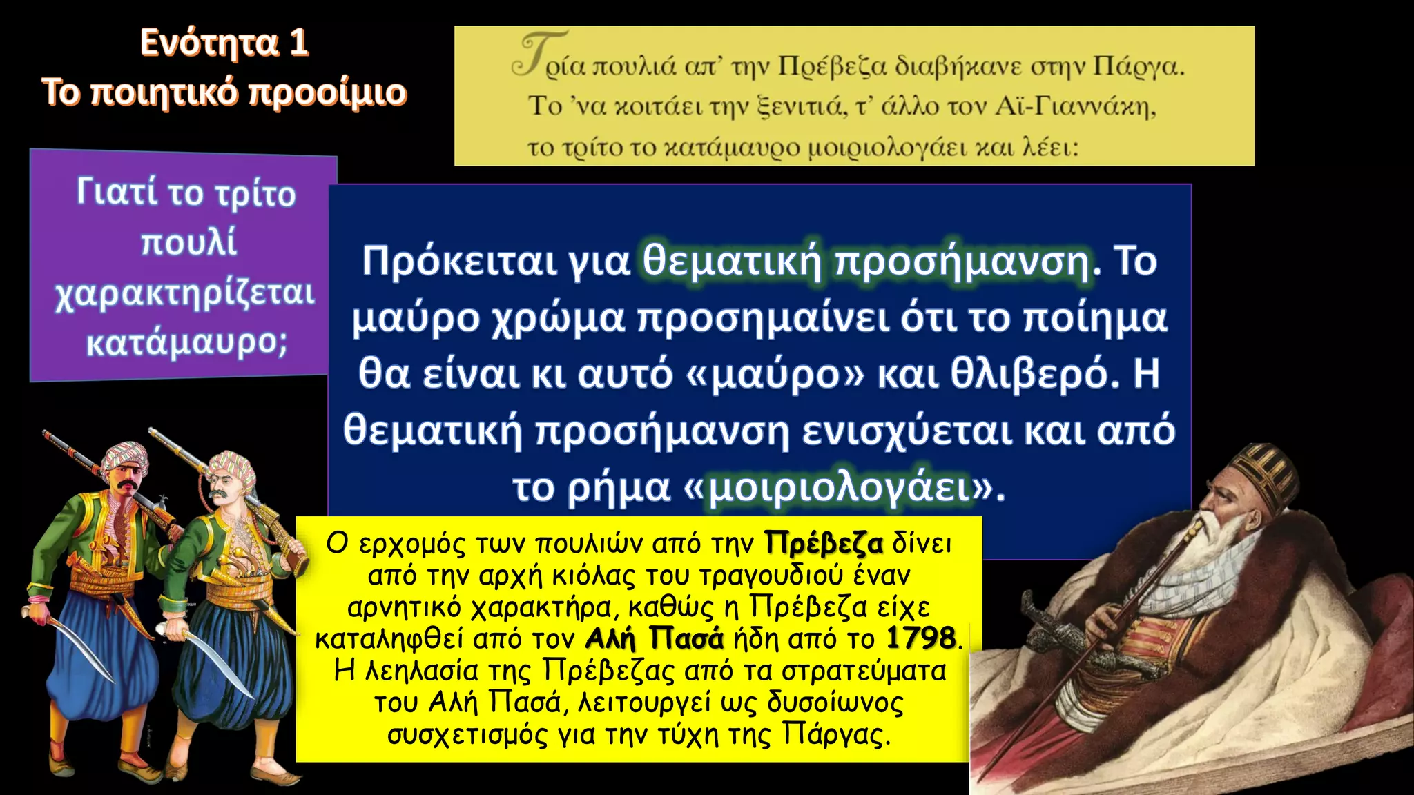 Ο ερχομός των πουλιών από την Πρέβεζα δίνει
από την αρχή κιόλας του τραγουδιού έναν
αρνητικό χαρακτήρα, καθώς η Πρέβεζα είχε
καταληφθεί από τον Αλή Πασά ήδη από το 1798.
Η λεηλασία της Πρέβεζας από τα στρατεύματα
του Αλή Πασά, λειτουργεί ως δυσοίωνος
συσχετισμός για την τύχη της Πάργας.
 