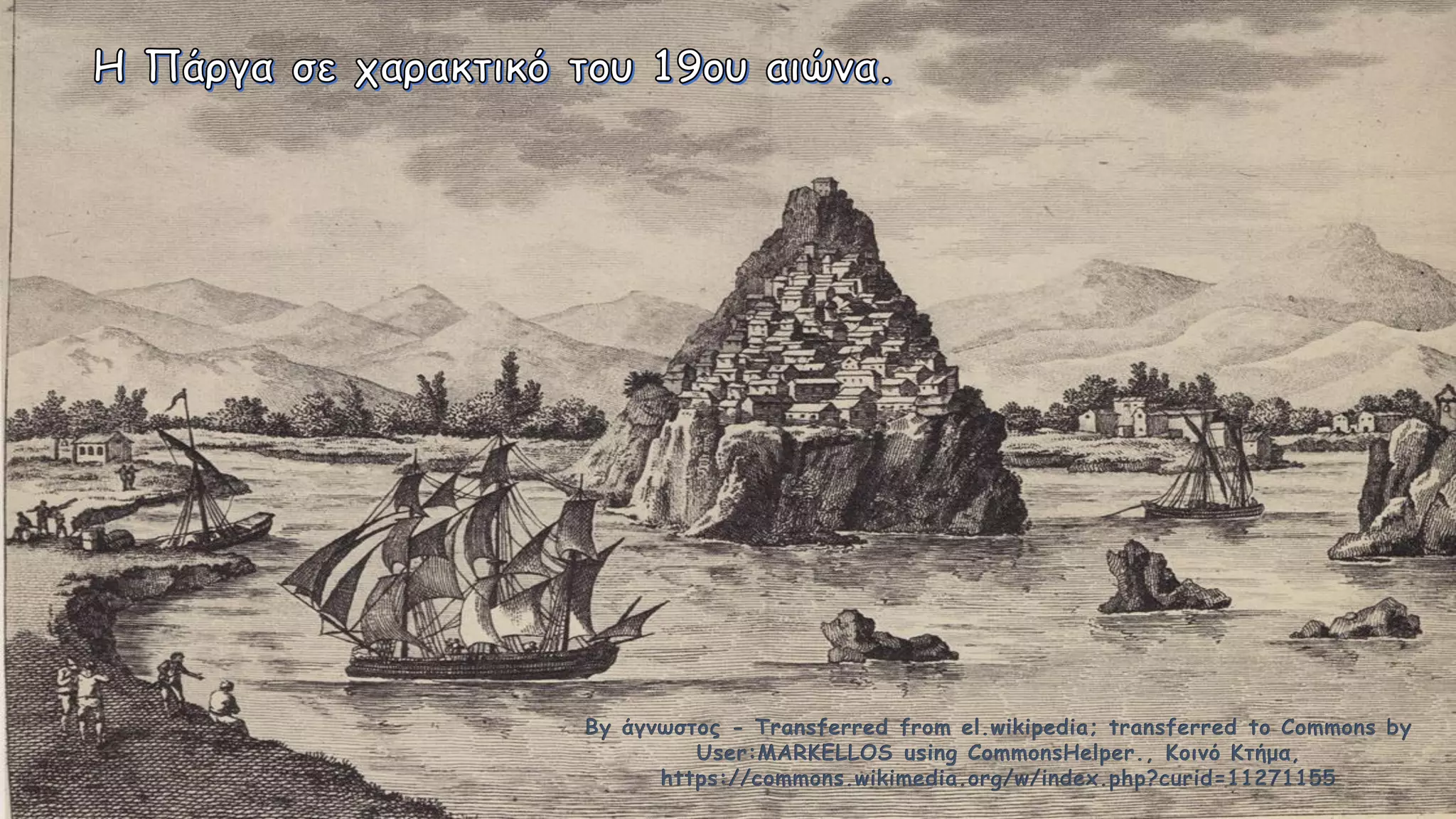 By άγνωστος - Transferred from el.wikipedia; transferred to Commons by
User:MARKELLOS using CommonsHelper., Κοινό Κτήμα,
https://commons.wikimedia.org/w/index.php?curid=11271155
 