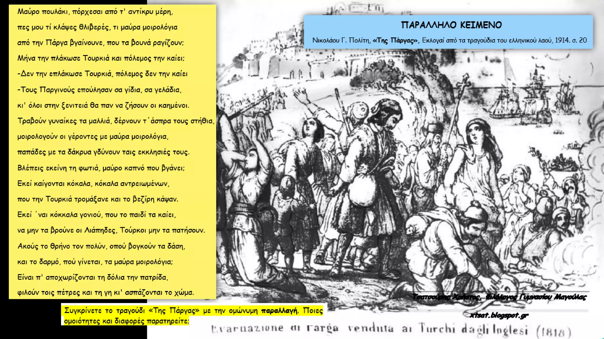 Της Πάργας, Δημοτικό Τραγούδι, Κείμενα Νεοελληνικής Λογοτεχνίας Γ΄ Γυμνασίου