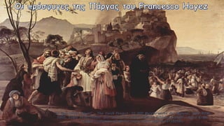 By Φραντσέσκο Χάγιεζ - The Yorck Project: 10.000 Meisterwerke der Malerei. DVD-ROM,
2002. ISBN 3936122202. Distributed by DIRECTMEDIA Publishing GmbH., Κοινό Κτήμα,
https://commons.wikimedia.org/w/index.php?curid=152581
 