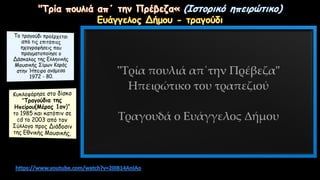 Της Πάργας, Δημοτικό Τραγούδι, Κείμενα Νεοελληνικής Λογοτεχνίας Γ΄ Γυμνασίου