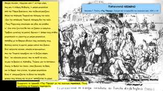 Της Πάργας, Δημοτικό Τραγούδι, Κείμενα Νεοελληνικής Λογοτεχνίας Γ΄ Γυμνασίου