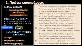 › Ιαμβικός 15σύλλαβος,
παροξύτονος,
ανομοιοκατάληκτος
- 16 Στίχοι
- 2 στροφικές ενότητες
- Διαλογικής μορφής
 