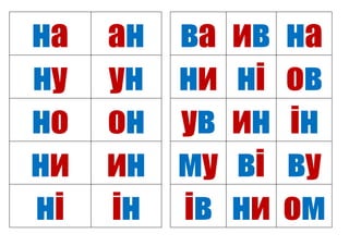 на ан ва ив на
ну ун ни ні ов
но он ув ин ін
ни ин му ві ву
ні ін ів ни ом
 