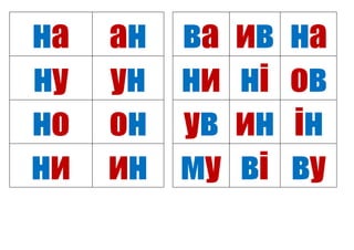 на ан ва ив на
ну ун ни ні ов
но он ув ин ін
ни ин му ві ву
 
