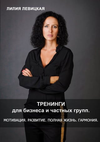 Лилия Левицкая все тренинги Москва Россия СНГ