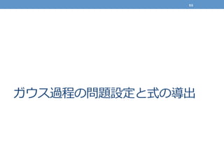 ガウス過程の問題設定と式の導出
11	
  
 