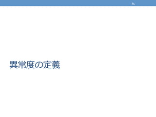 異異常度度の定義
24	
  
 