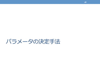 パラメータの決定⼿手法
28	
  
 